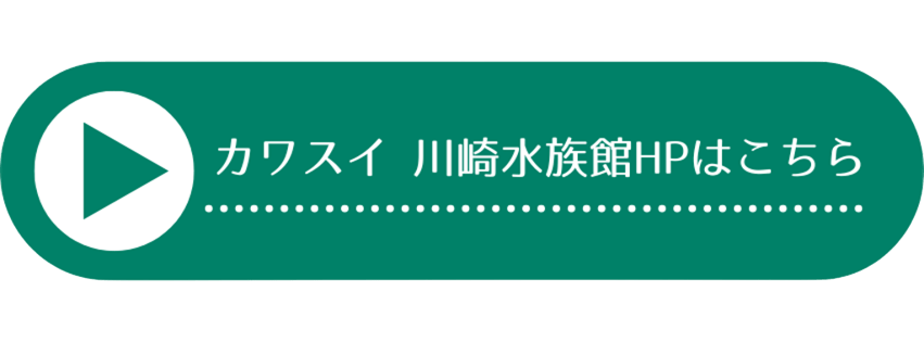 カワスイ　川崎水族館HP