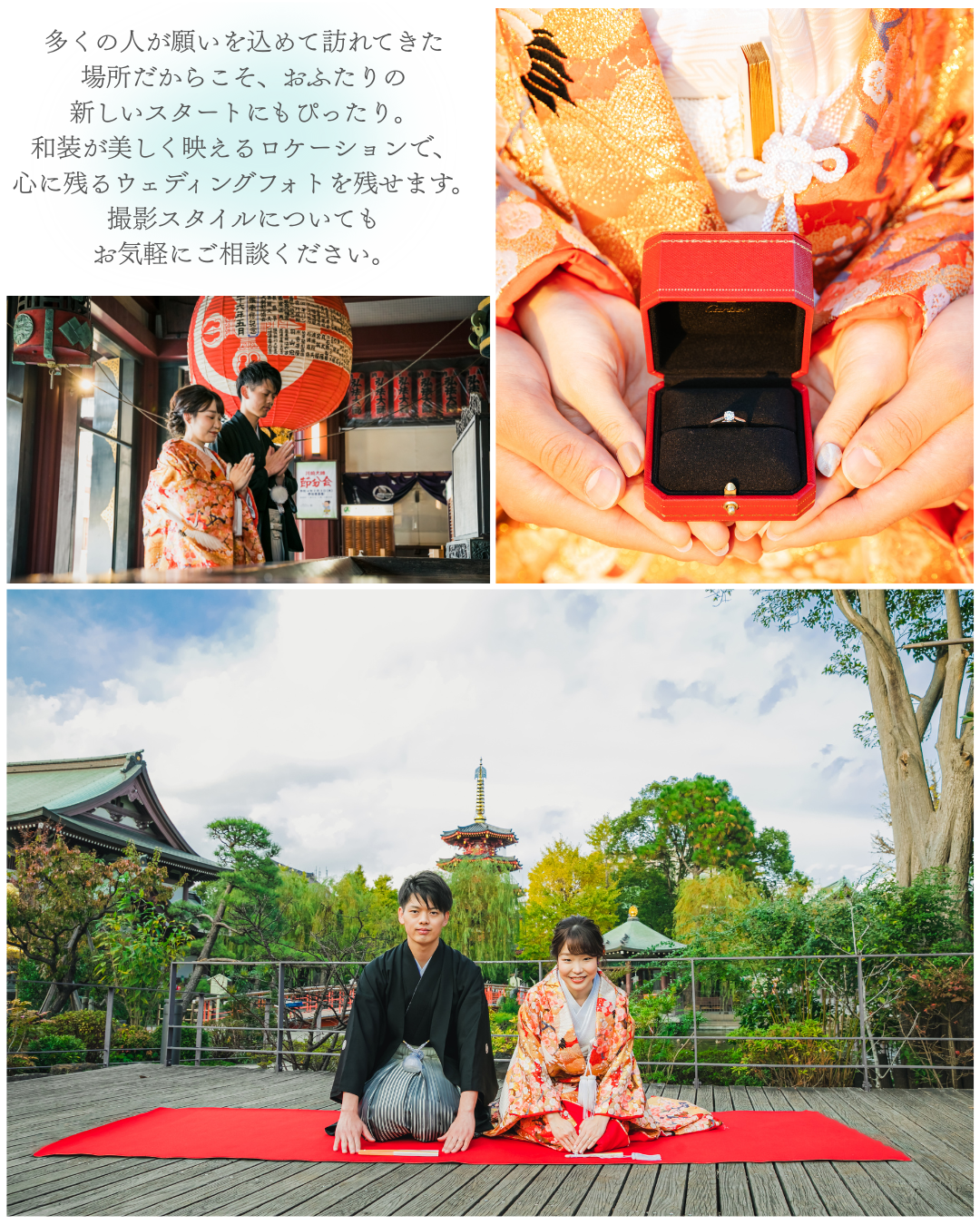多くの人が願いを込めて訪れてきた場所だからこそ、おふたりの新しいスタートにもぴったり。和装が美しく映えるロケーションで、心に残るウェディングフォトを残せます。撮影スタイルについてもお気軽にご相談ください。