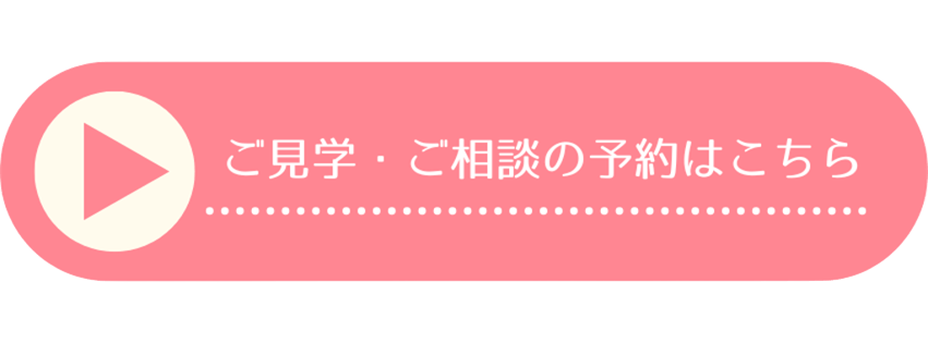 ご見学・ご相談の予約はこちら