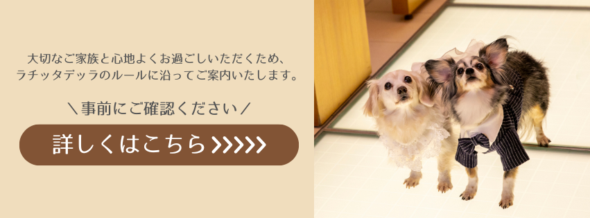 大切なご家族と心地よくお過ごしいただくためラチッタデッラのルールに沿ってご案内いたします
