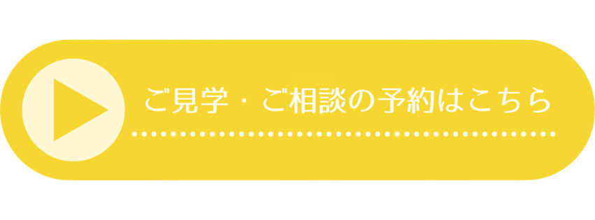 ご見学・ご相談の予約はこちら