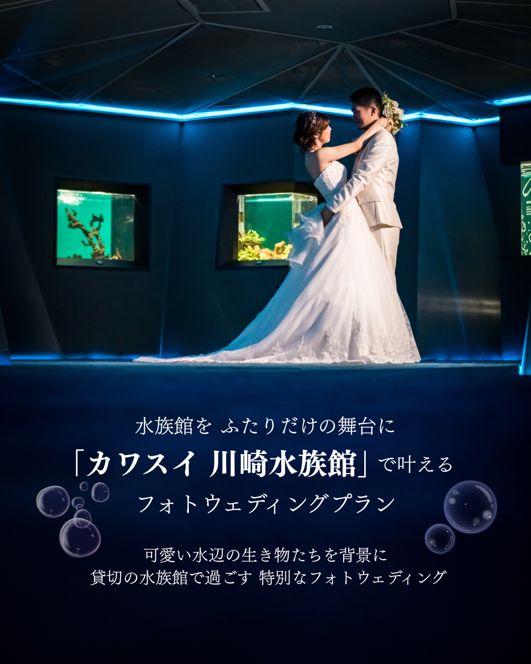 水族館をふたりだけの舞台に　「カワスイ　川崎水族館」でか叶えるフォトウェディングプラン　可愛い水辺の生き物たちを背景に　貸し切りの水族館で過ごす　特別なフォトウェディング