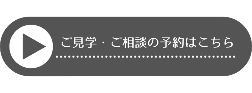 ご見学・ご相談の予約はこちら