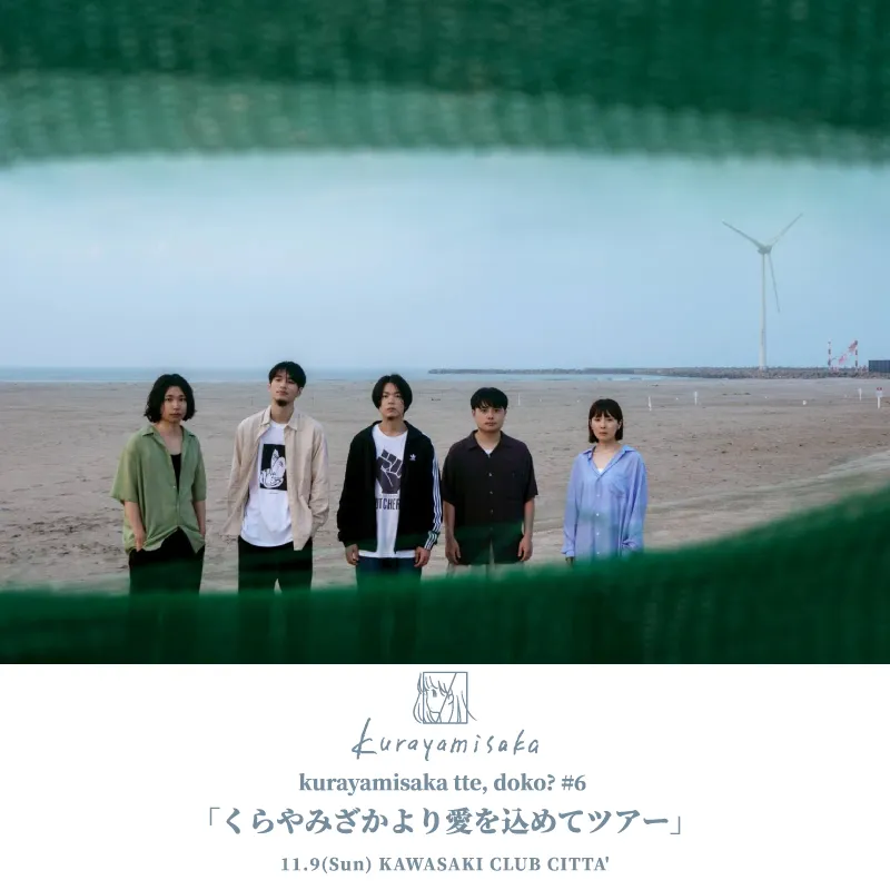 kurayamisaka tte, doko? #6 「くらやみざかより愛を込めてツアー」