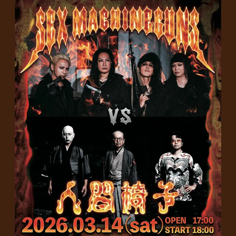 SEX MACHINEGUNS VS 人間椅子