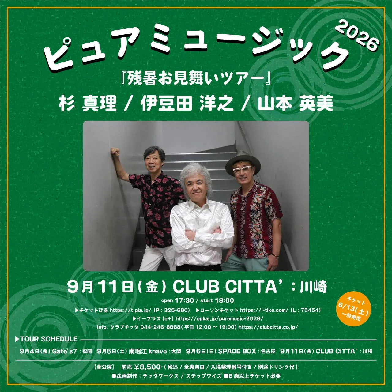 ピュアミュージック 2026『残暑お見舞いツアー』