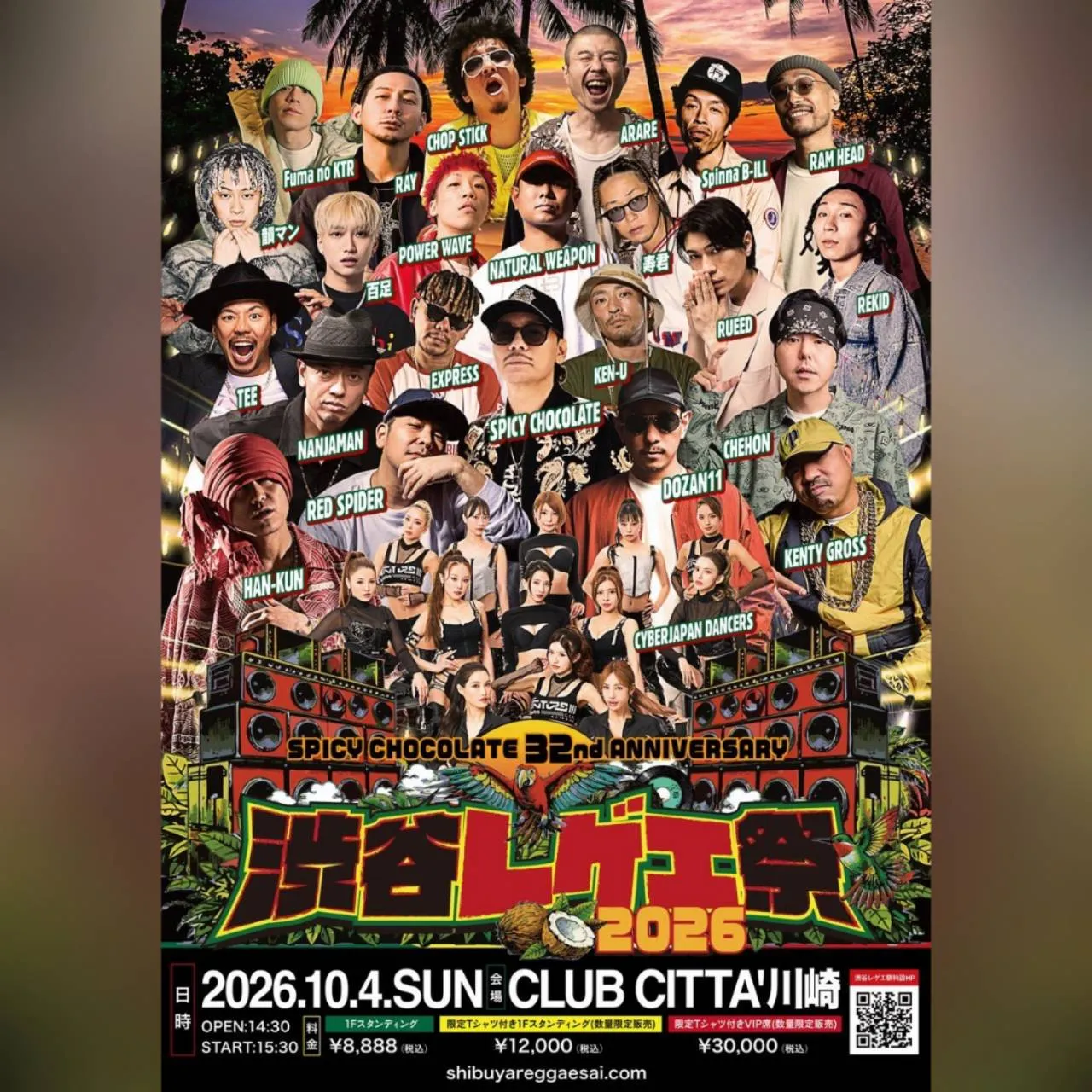 渋谷レゲエ祭2026