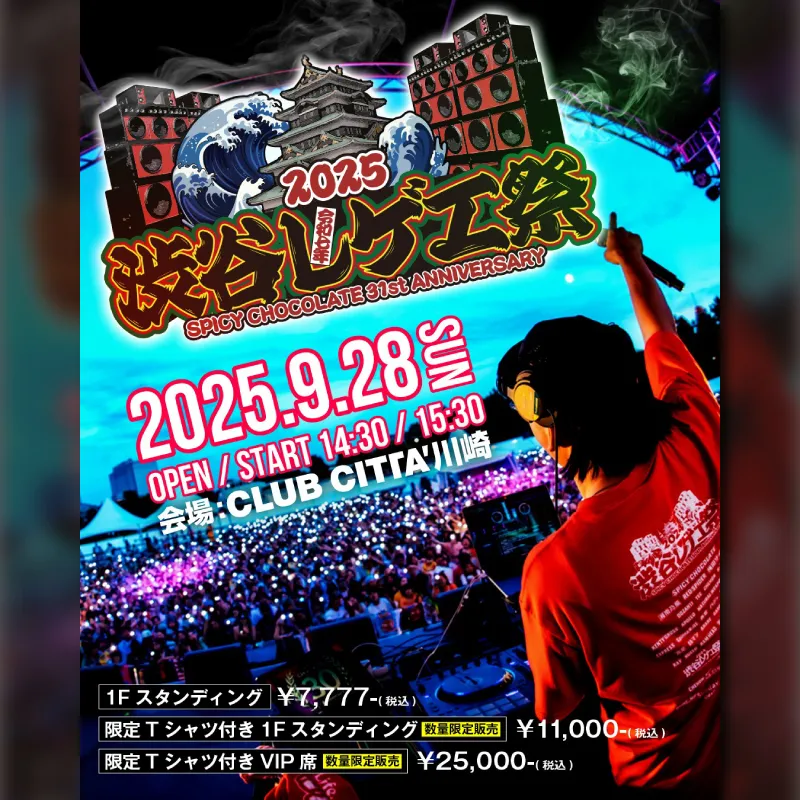 渋谷レゲエ祭2025
