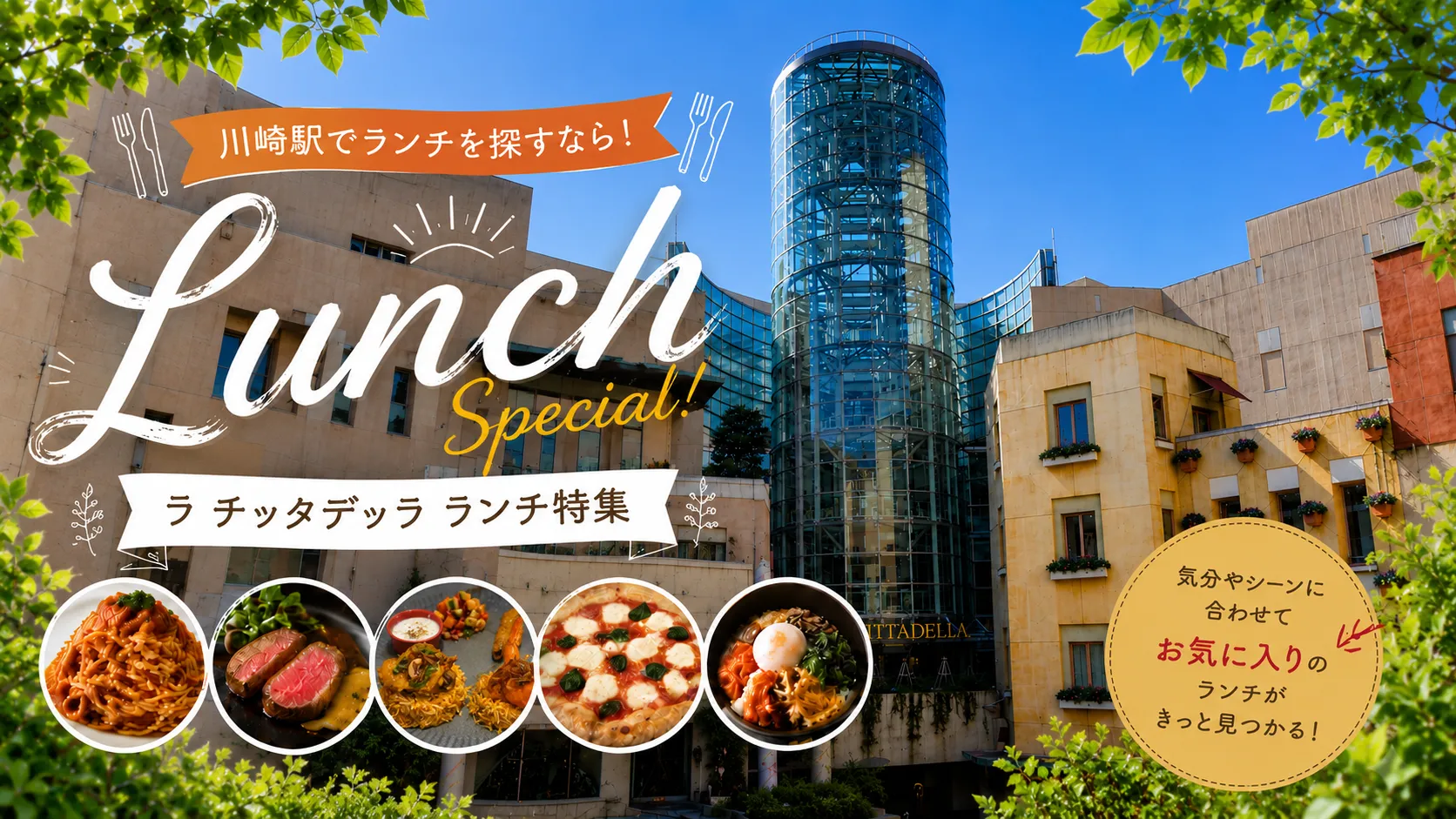川崎駅でランチするなら、ラ チッタデッラへ
