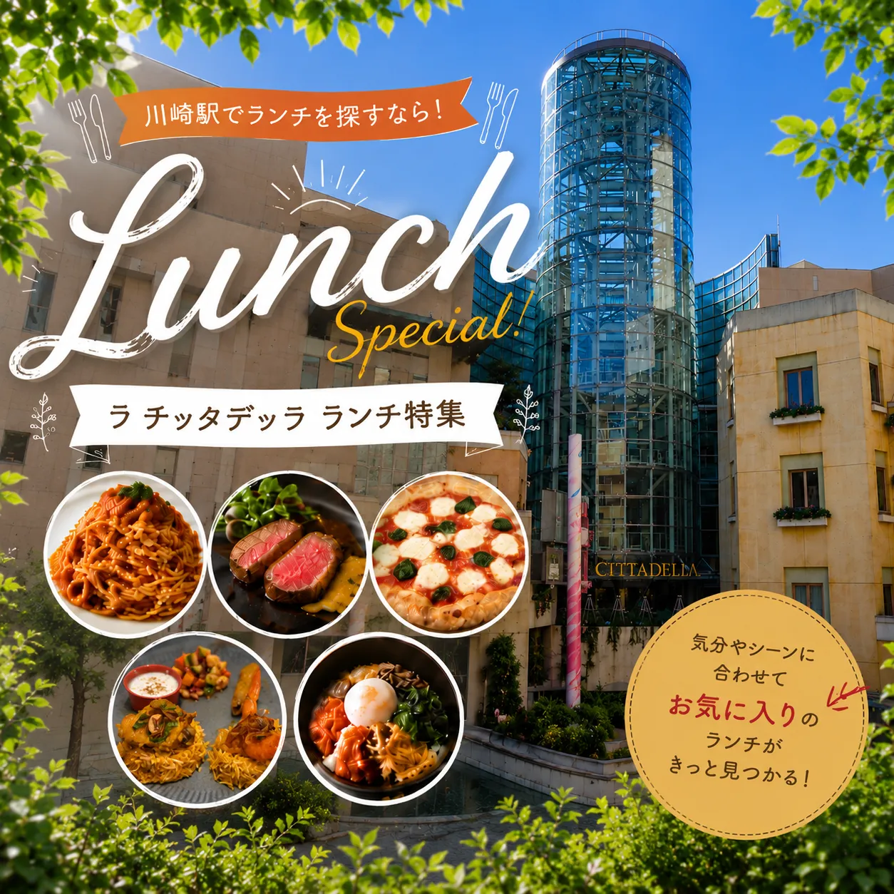 川崎駅でランチするなら、ラ チッタデッラへ