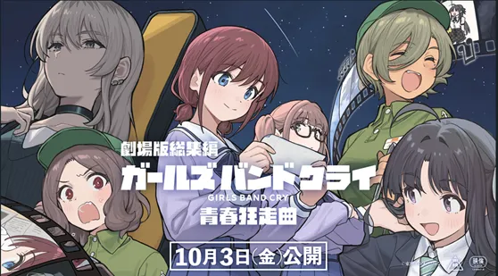 『劇場版総集編ガールズバンドクライ』公開記念キャンペーン