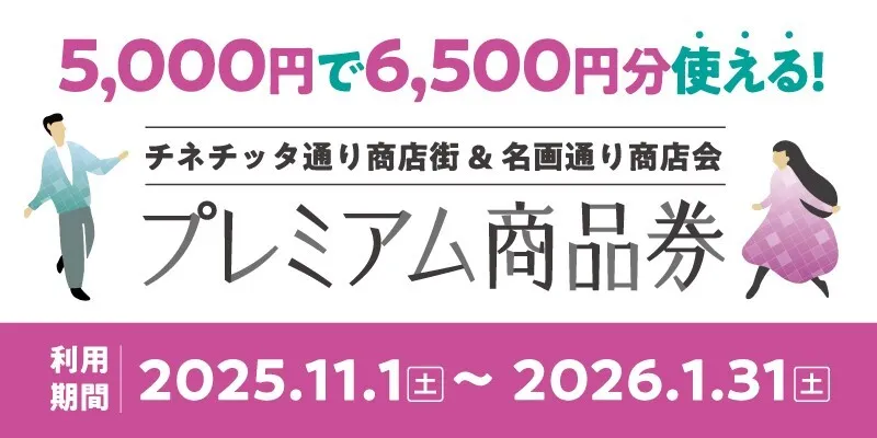 チネチッタ通り商店街 & 名画通り商店会プレミアム商品券販売について