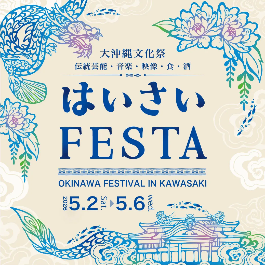 はいさいFESTA2026
