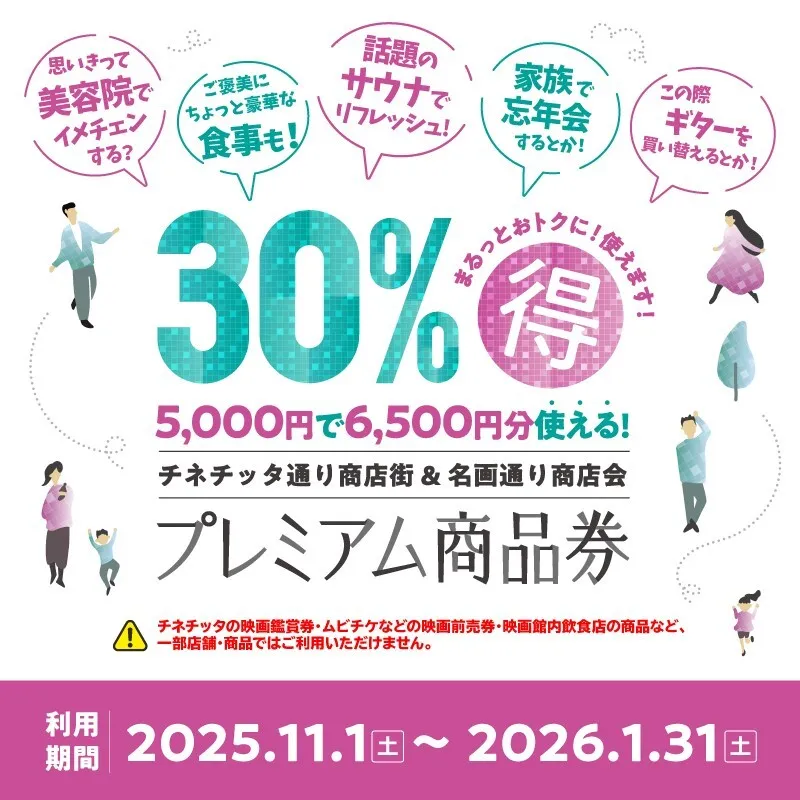 チネチッタ通り商店街 & 名画通り商店会プレミアム商品券販売について