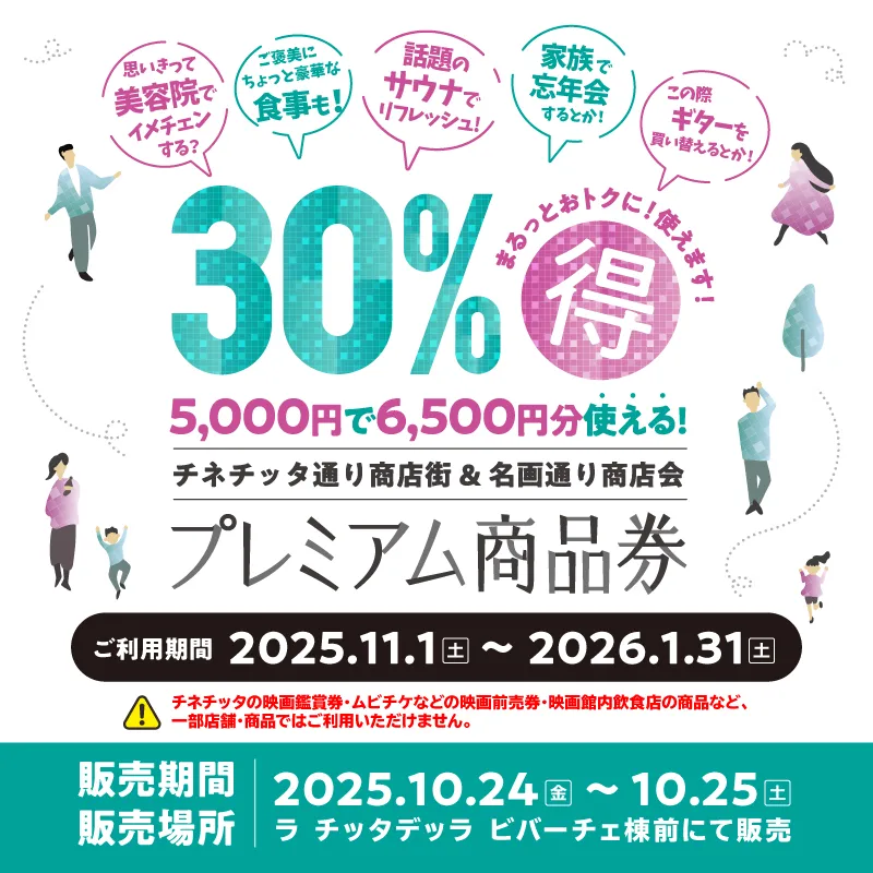チネチッタ通り商店街 & 名画通り商店会プレミアム商品券販売について