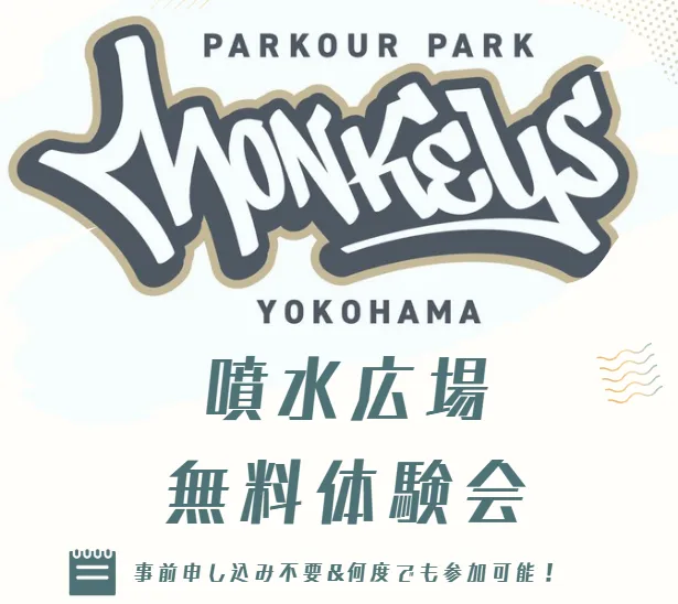 12月21日(日) 中央噴水広場でパルクール体験会!