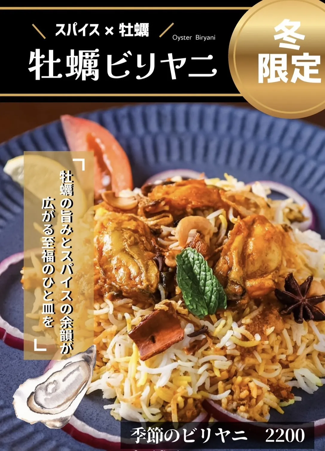 冬限定　牡蠣ビリヤニ
