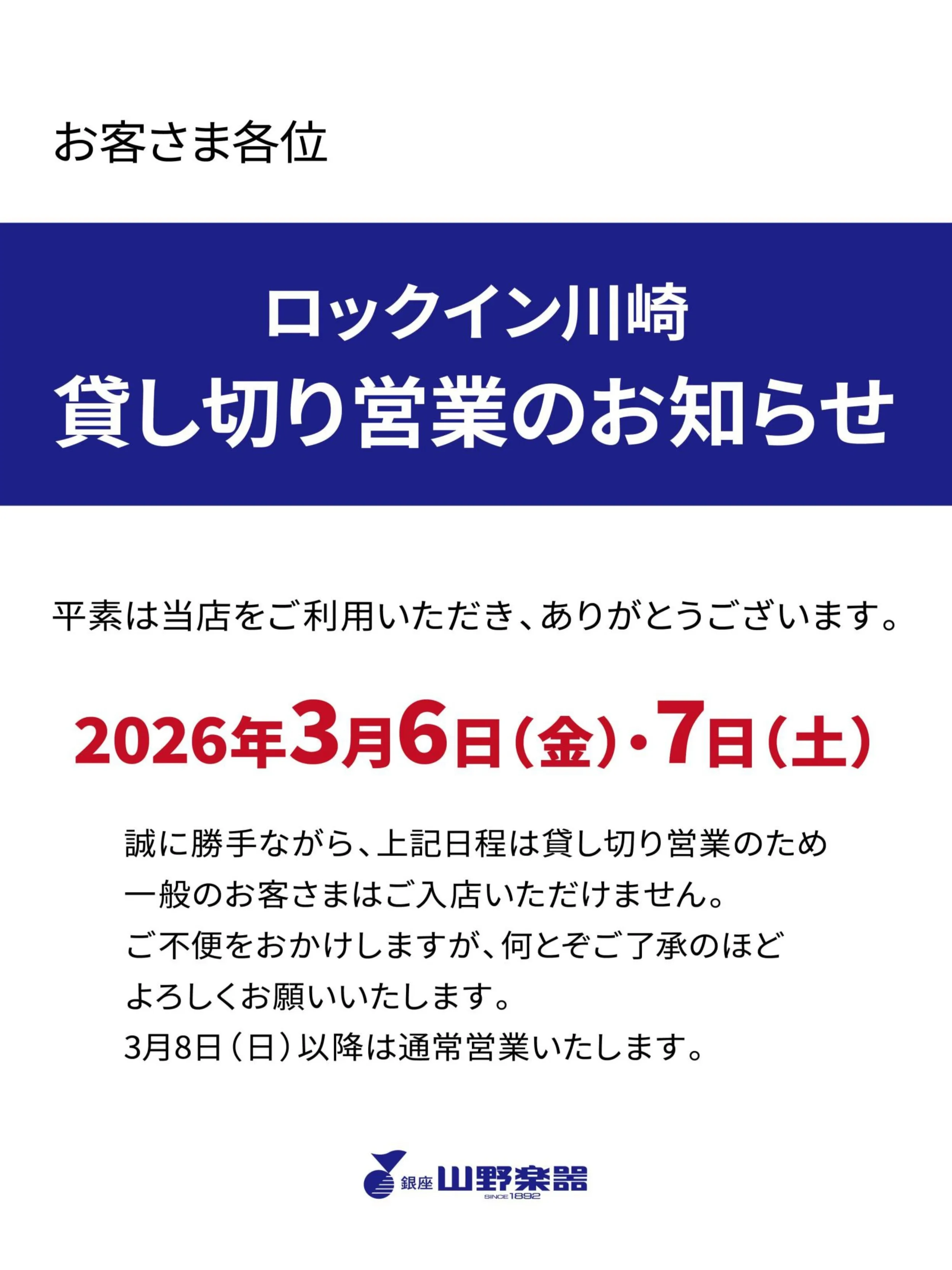 山野楽器ロックイン