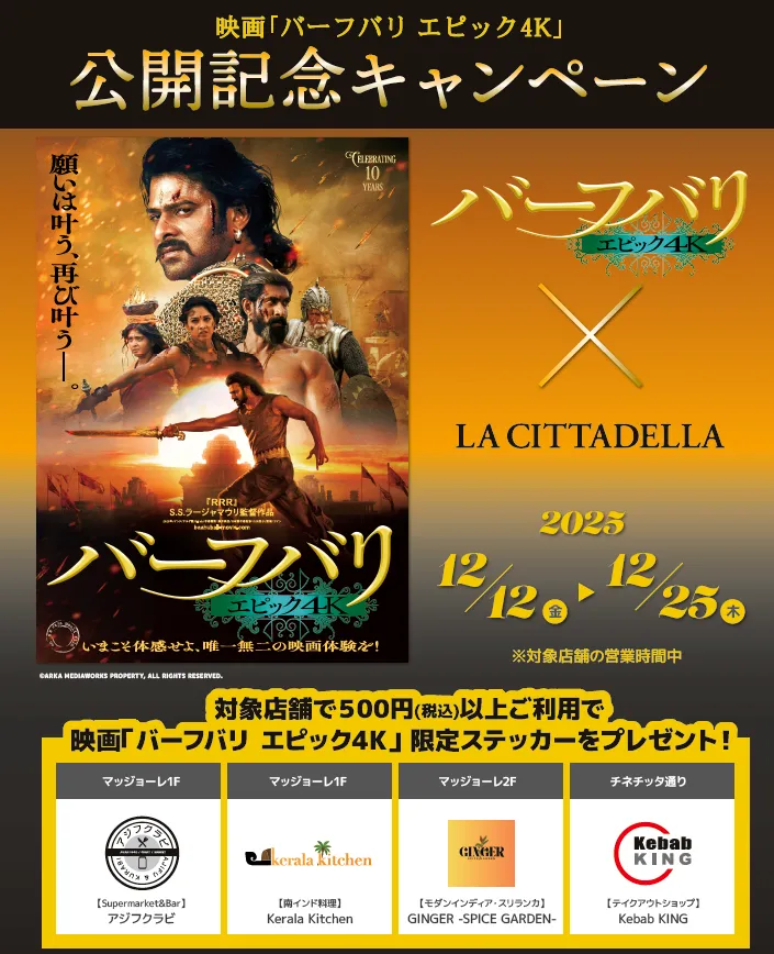 「バーフバリ　エピック4K」　公開記念キャンペーン