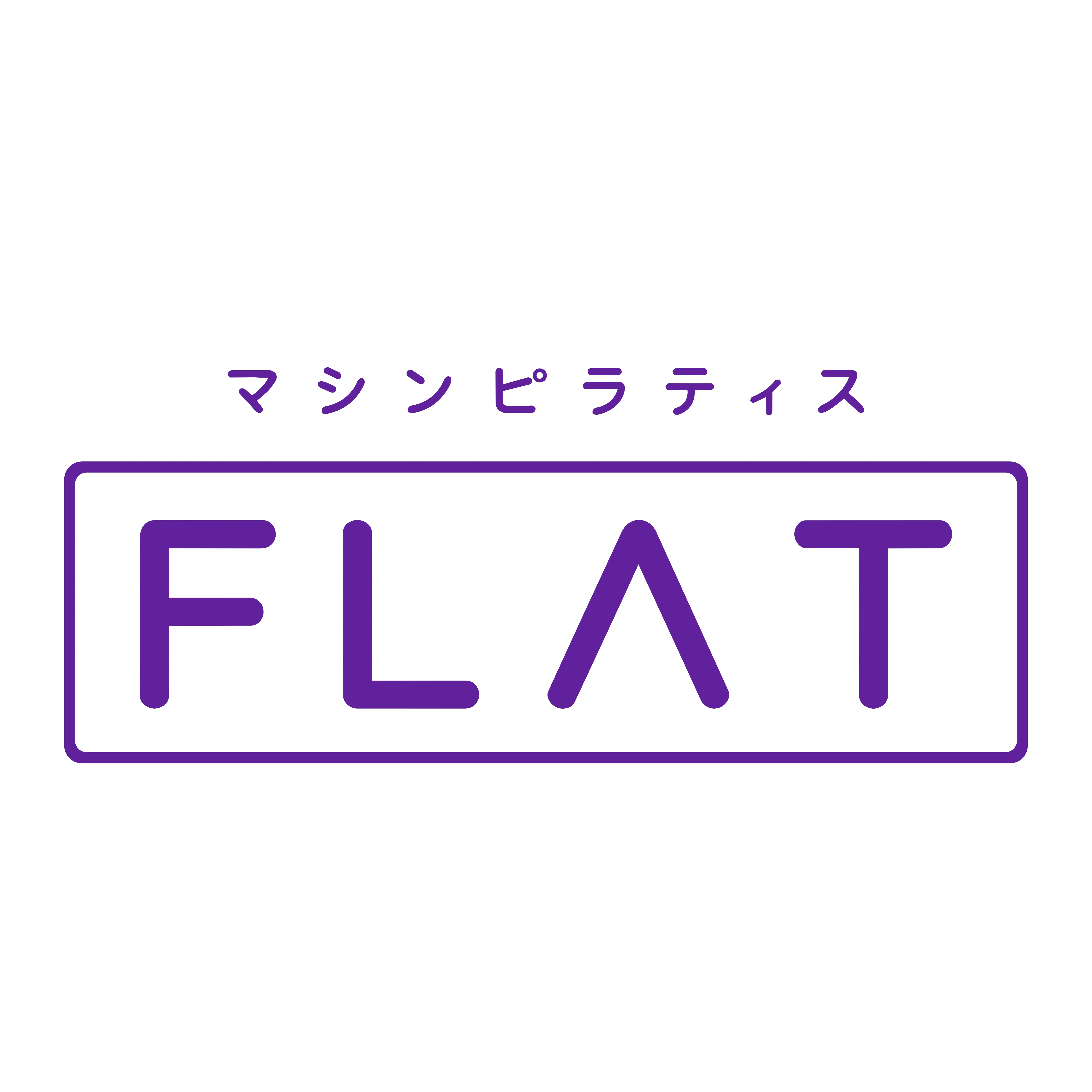 【11月リニューアル】マシンピラティス　フラット