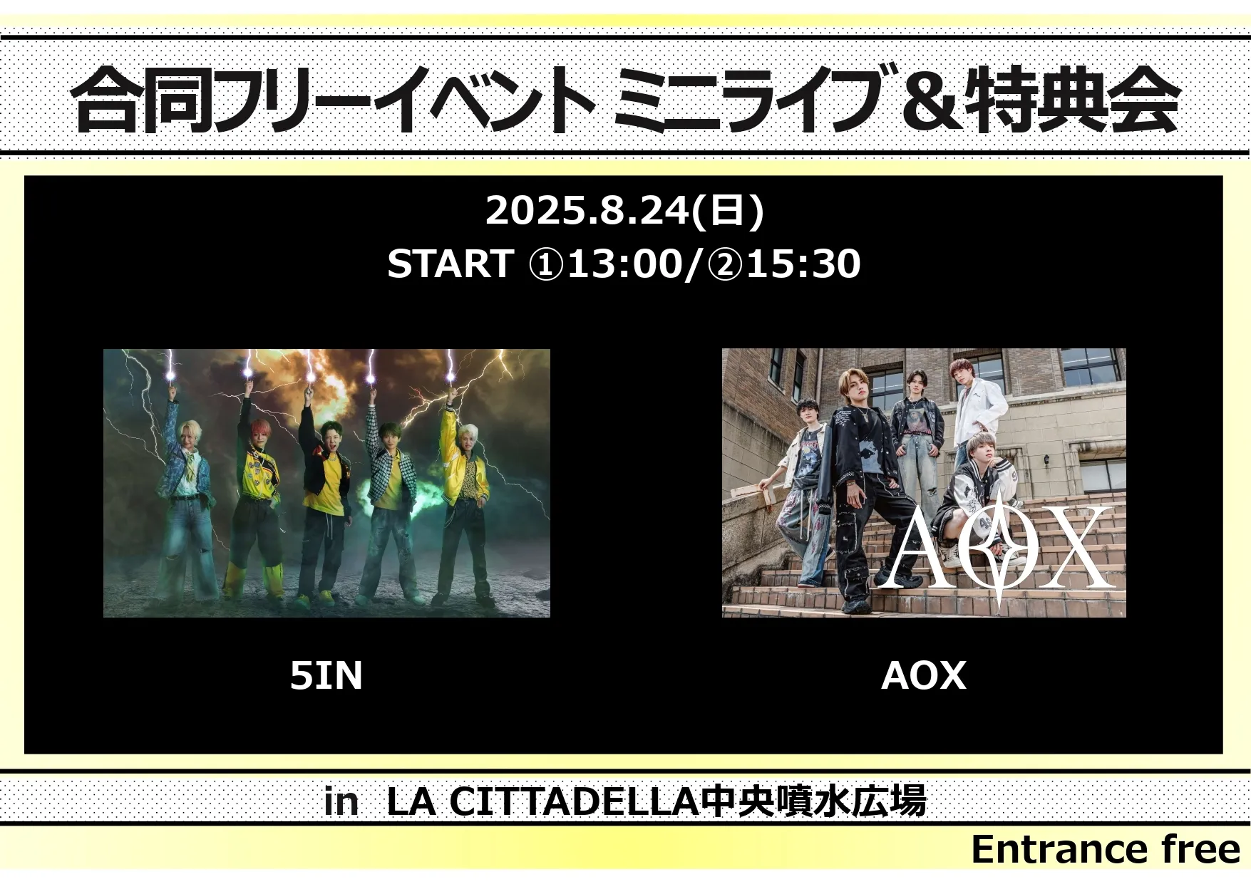 8月24日(日) 　AOX/5IN 中央噴水広場にて合同フリーイベント開催！