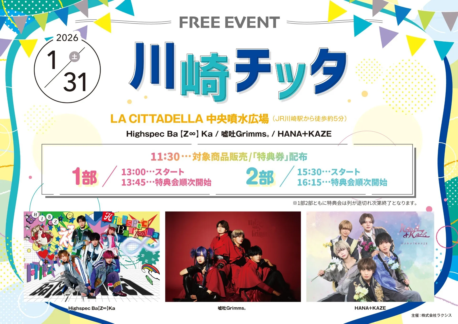 1月31日(土)中央噴水広場にてフリーライブ開催!