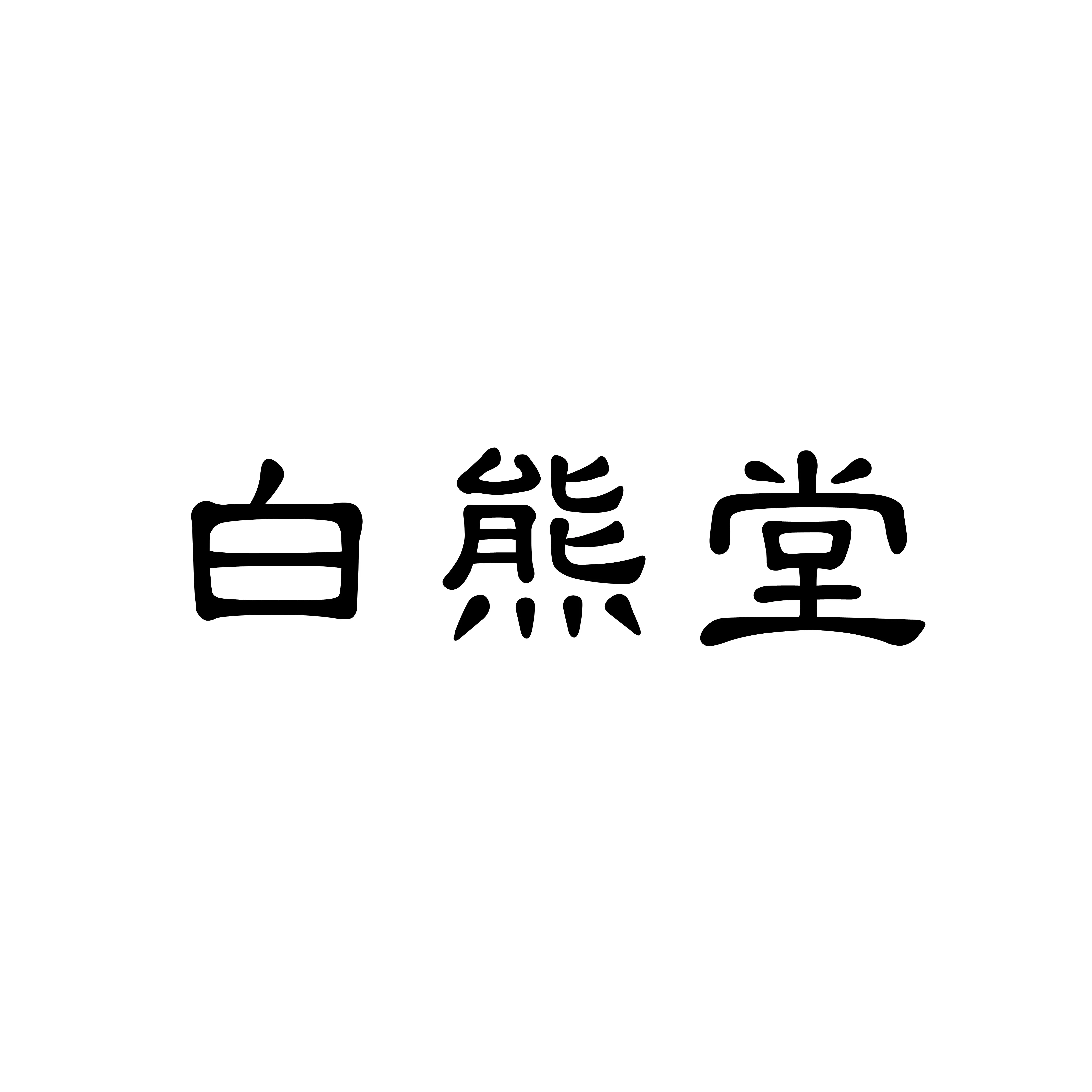 白熊堂,しろくまどう,シロクマドウ