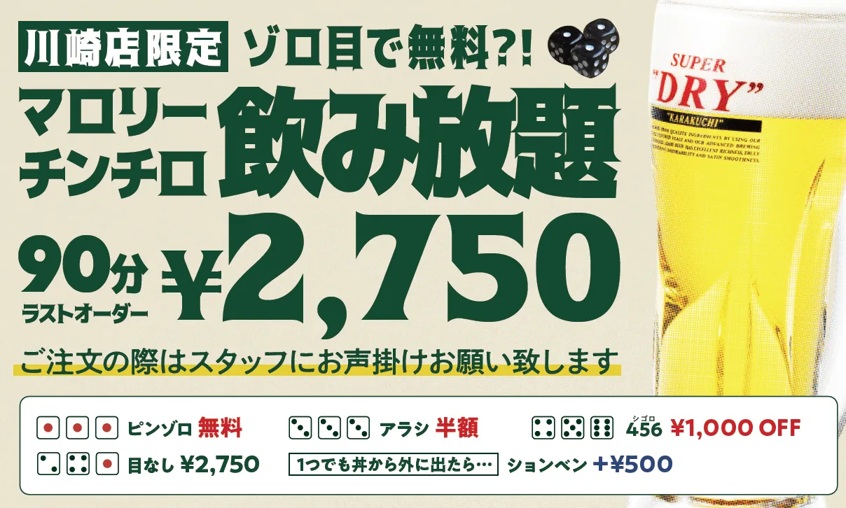 【川崎店限定】飲み放題！