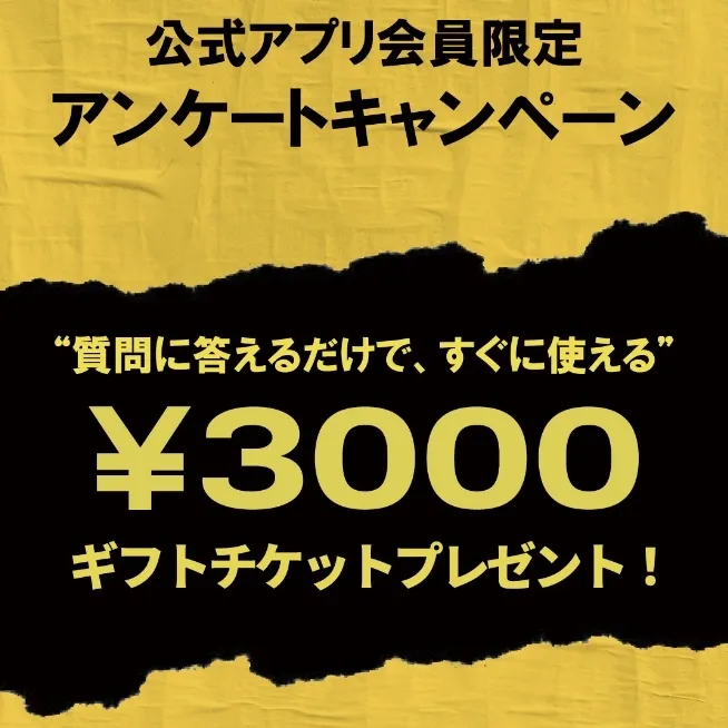 【アプリアンケートキャンペーン開始！】