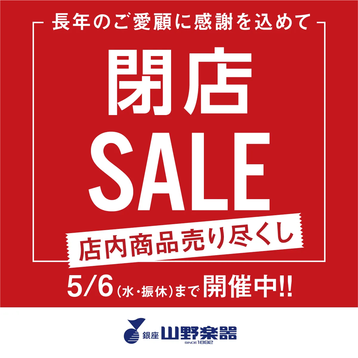 山野楽器ロックイン