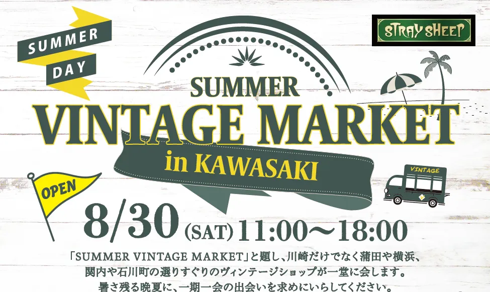 SUMMER VINTAGE MARKET開催！