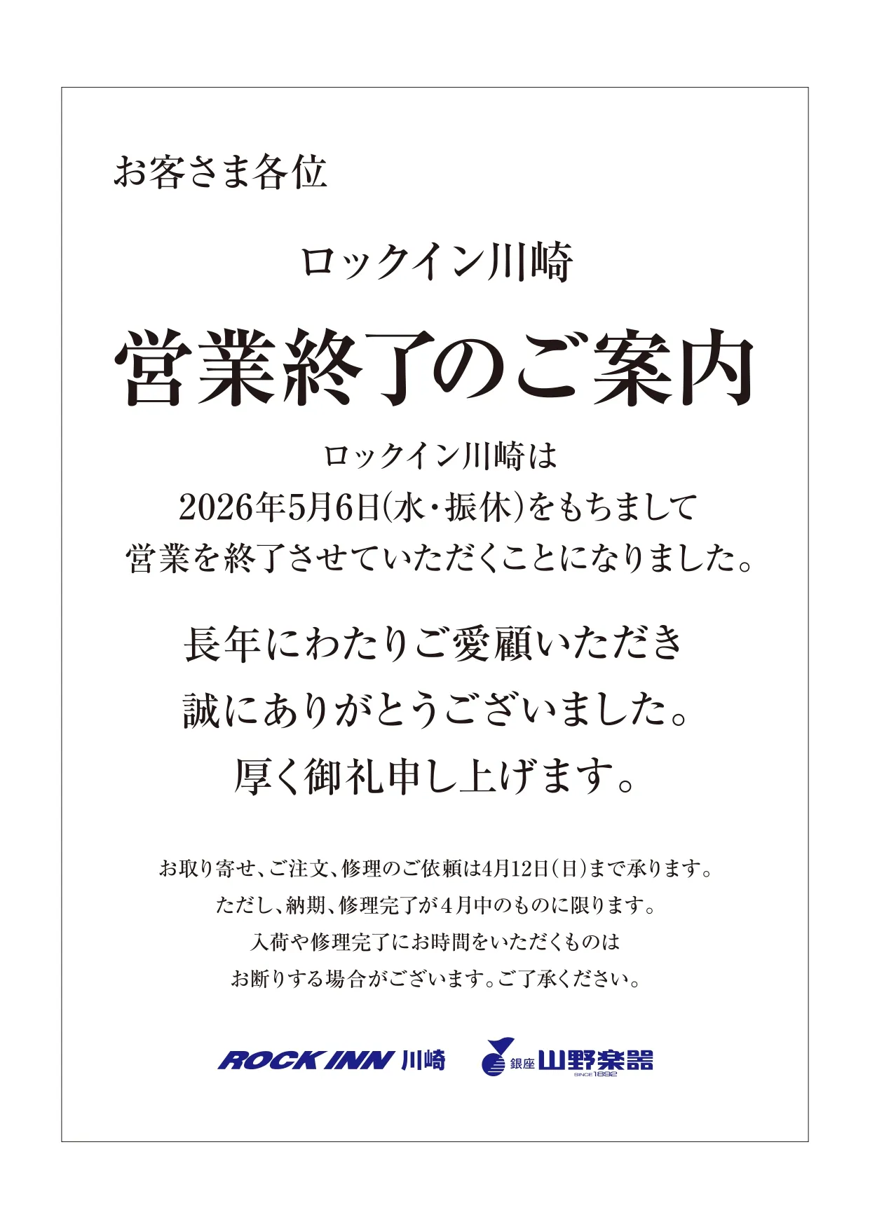 山野楽器ロックイン