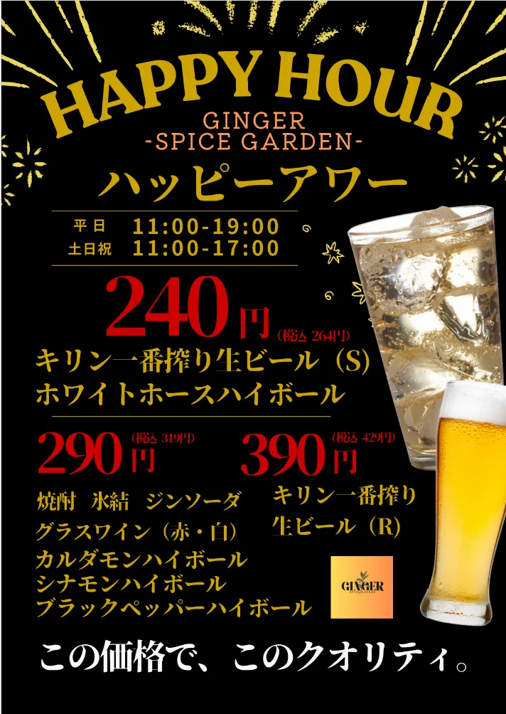 GINGER-SPICE GARDEN-ハッピーアワー