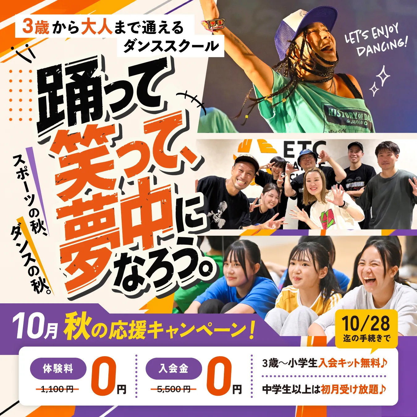 この秋、お得な体験入会キャンペーン実施中！ETCでダンスはじめてみませんか？