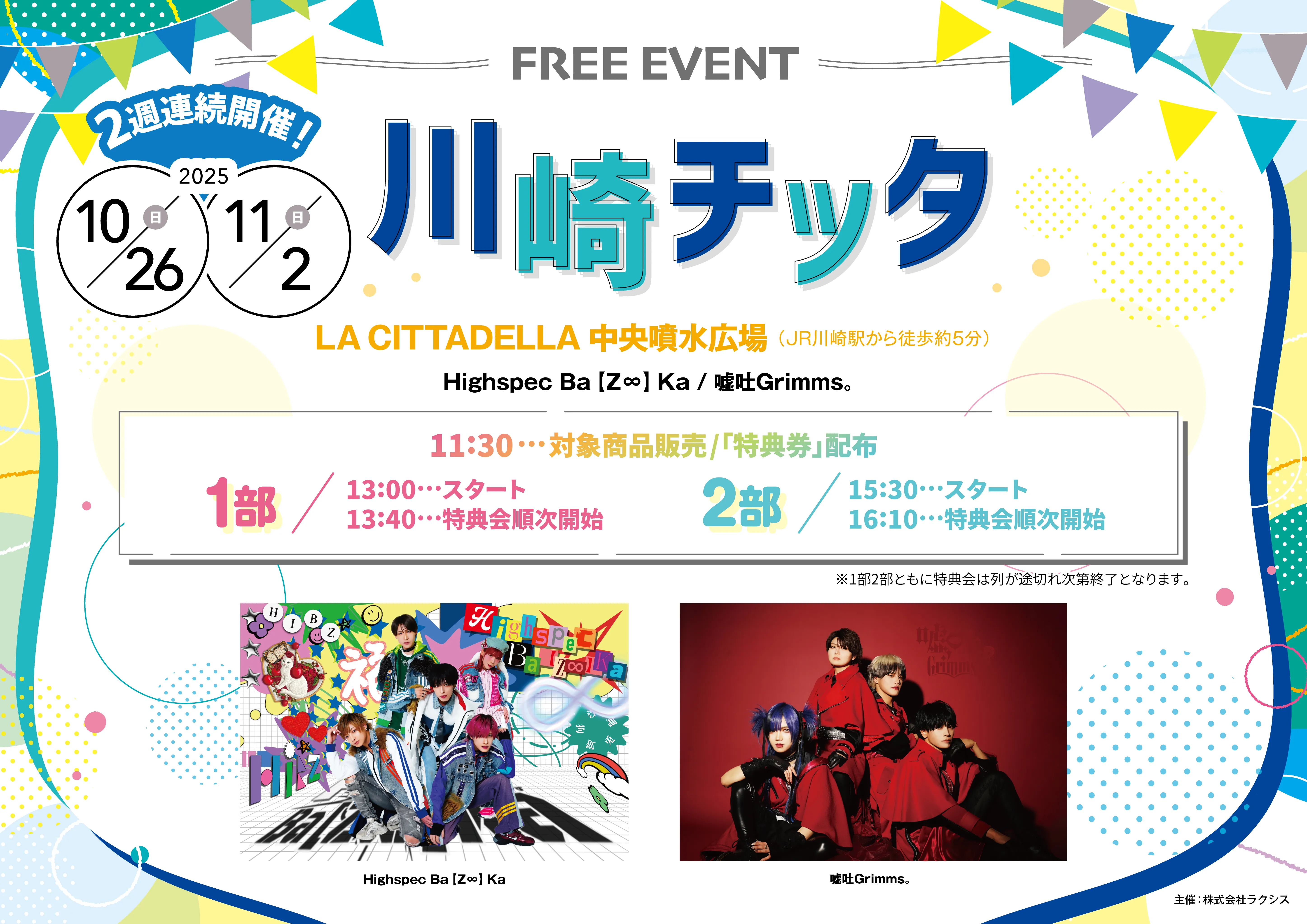 Highspec Ba【Z∞】Ka ,嘘吐Grimms,合同,フリーイベント,ヴィレバン,ビレバン,中央噴水広場,噴水広場ライブ