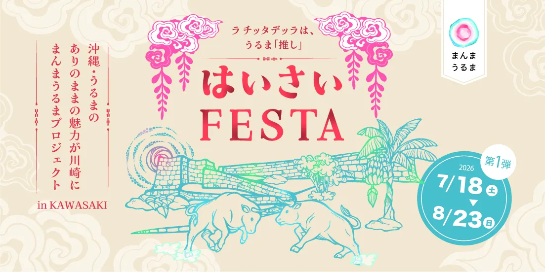 『まんまうるまプロジェクト in KAWASAKI』スタート！