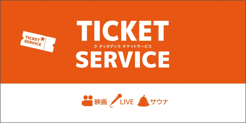 お得に楽しめる「チッタ チケットサービス」