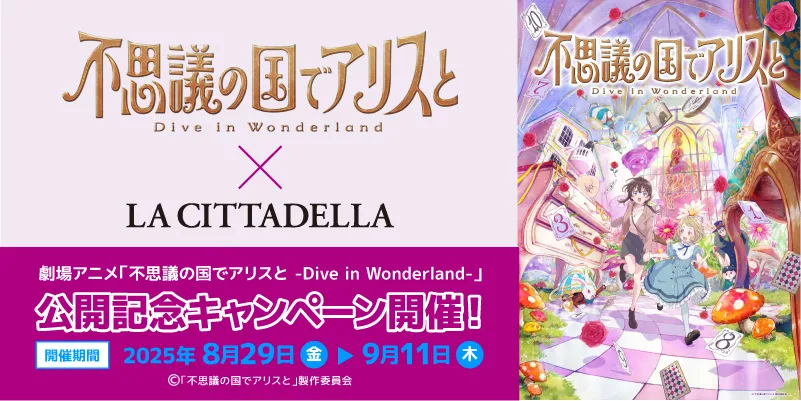 劇場アニメ「不思議の国でアリスと -Dive in Wonderland-」公開記念キャンペーン開催
