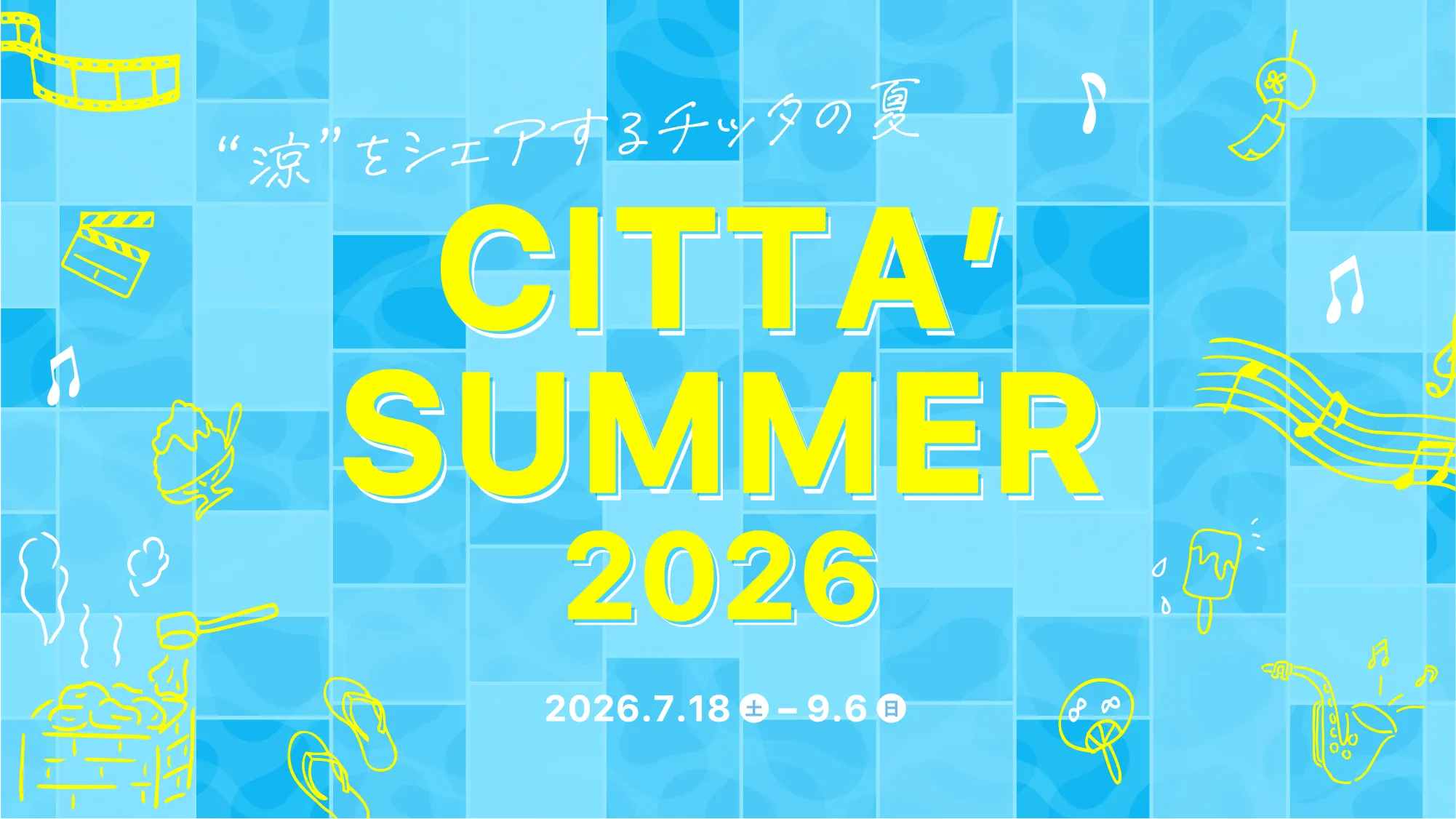 “涼” をシェアするチッタの夏 ​～ちったいむ２０２６夏～
