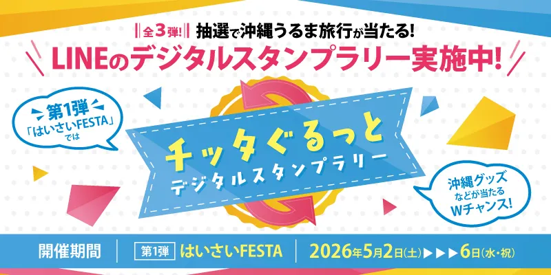 チッタぐるっとデジタルスタンプラリー