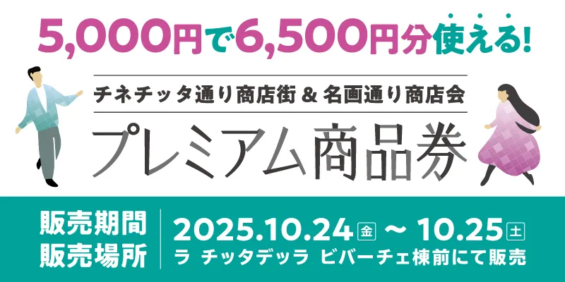 チネチッタ通り商店街 & 名画通り商店会プレミアム商品券販売について