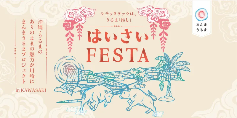 『まんまうるまプロジェクト in KAWASAKI』スタート！