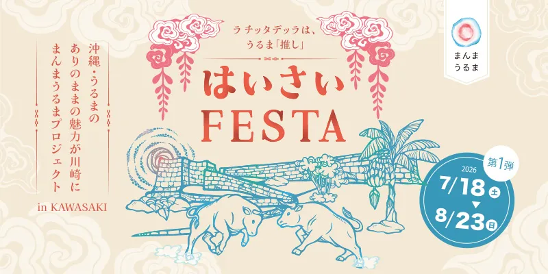 『まんまうるまプロジェクト in KAWASAKI』スタート！