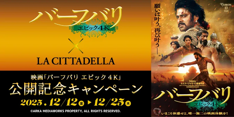 映画「バーフバリ エピック4K」　公開記念キャンペーン