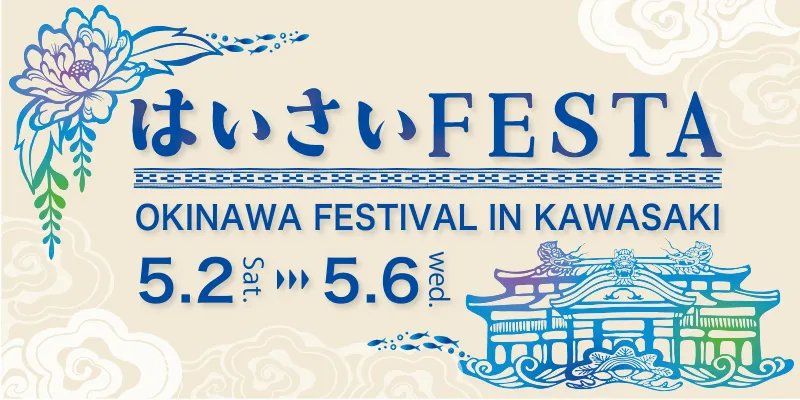 はいさいFESTA 2026