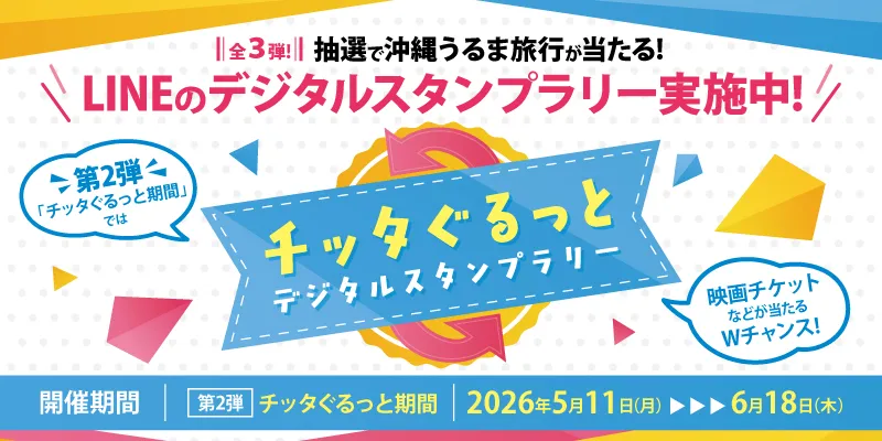 チッタぐるっとデジタルスタンプラリー