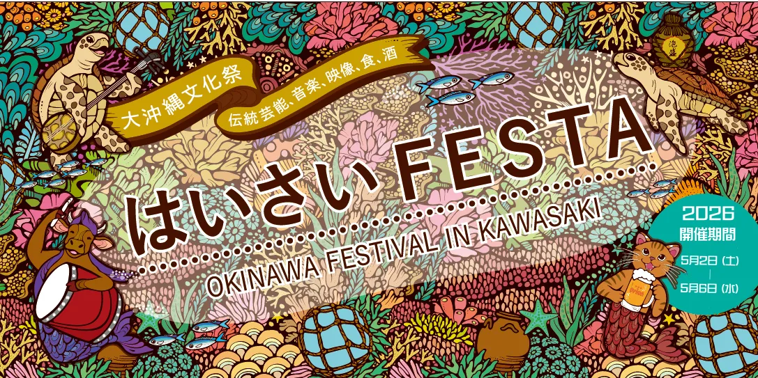 はいさいFESTA 2026