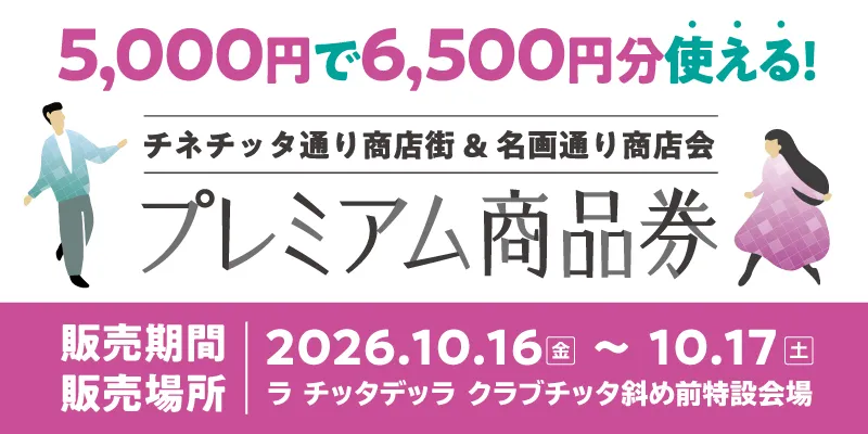 チネチッタ通り商店街 & 名画通り商店会プレミアム商品券販売について