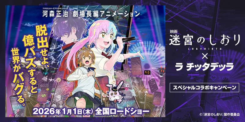 迷宮のしおり × ラ チッタデッラ キャンペーン