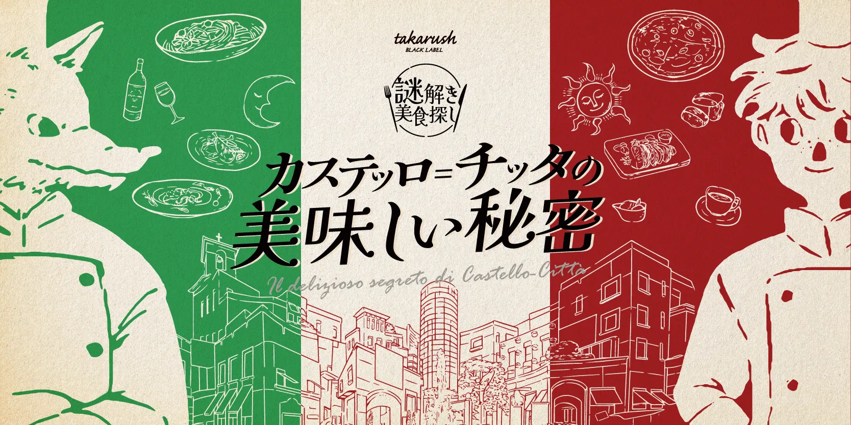 ラ チッタデッラを周遊しながら謎を解く 大人のための 体験プログラム